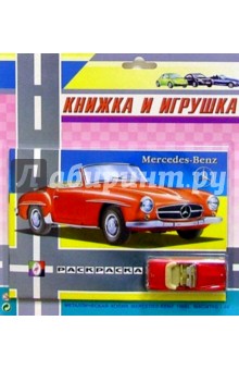 Книжка и игрушка: Mercedes-Benz обложка книги Книжка и игрушка: Mercedes-Benz обложка книги