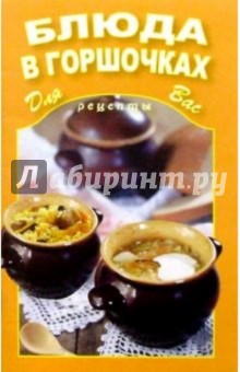 Блюда в горшочках обложка книги Блюда в горшочках обложка книги
