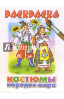 Костюмы народов мира обложка книги Костюмы народов мира обложка книги
