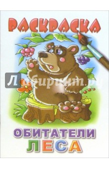Обитатели леса обложка книги Обитатели леса обложка книги