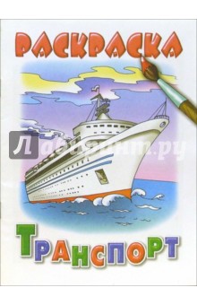 Транспорт обложка книги Транспорт обложка книги