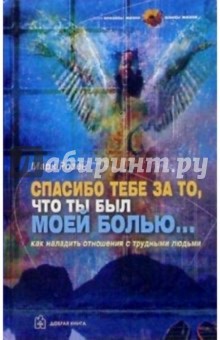 Марк Розен - Спасибо тебе за то, что ты был моей болью...Как наладить отношения с трудными людьми обложка книги Марк Розен - Спасибо тебе за то, что ты был моей болью...Как наладить отношения с трудными людьми обложка книги