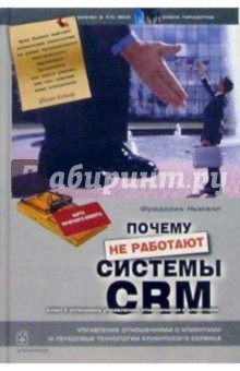 Почему не работают системы управления отношениями с клиентами (CRM) - Фредерик Ньюэлл