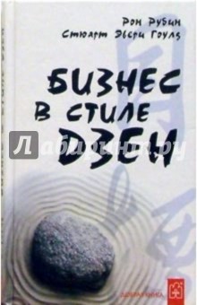 Бизнес в стиле дзен. 2-е издание - Рубин, Гоулд