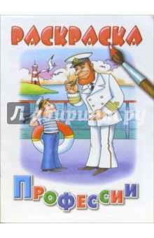 Профессии обложка книги Профессии обложка книги