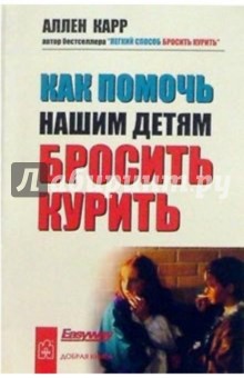 Аллен Карр - Как помочь нашим детям бросить курить обложка книги Аллен Карр - Как помочь нашим детям бросить курить обложка книги