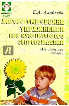 Елена Алябьева - Логоритмические упражнения без музыкального сопровождения: Методическое пособие обложка книги Елена Алябьева - Логоритмические упражнения без музыкального сопровождения: Методическое пособие обложка книги