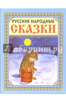 Русские народные сказки обложка книги Русские народные сказки обложка книги