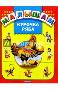 Курочка Ряба: Русские народные сказки обложка книги Курочка Ряба: Русские народные сказки обложка книги