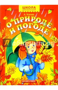 О природе и погоде - Андрей Усачев