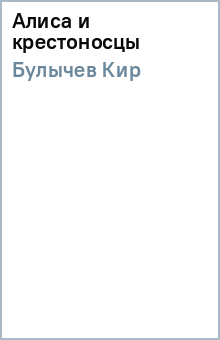 Кир Булычев - Алиса и крестоносцы обложка книги Кир Булычев - Алиса и крестоносцы обложка книги