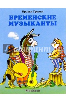 Гримм Якоб и Вильгельм - Бременские музыканты обложка книги Гримм Якоб и Вильгельм - Бременские музыканты обложка книги