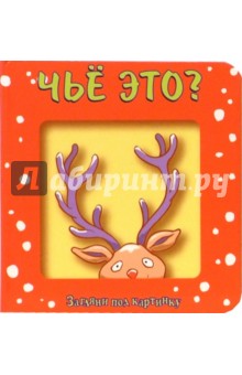 Чье это? Загляни под картинку-4 обложка книги Чье это? Загляни под картинку-4 обложка книги