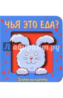 Чья это еда? Загляни под картинку-4 обложка книги Чья это еда? Загляни под картинку-4 обложка книги
