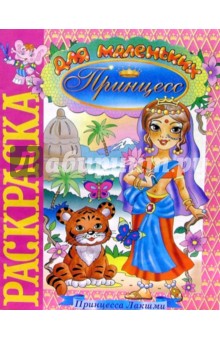 Принцесса Лакшми (раскраска) обложка книги Принцесса Лакшми (раскраска) обложка книги