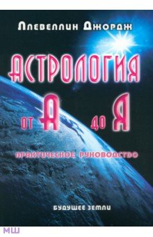 Астрология от А до Я. Практическое руководство - Джордж Ллевеллин