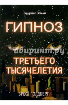 Гипноз третьего тысячелетия - Брюс Голдберг