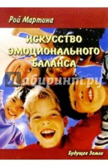 Искусство эмоционального баланса. Путь к Душевному Покою и Исценлению - Рой Мартина