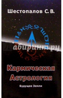 С.В. Шестопалов - Кармическая астрология обложка книги С.В. Шестопалов - Кармическая астрология обложка книги