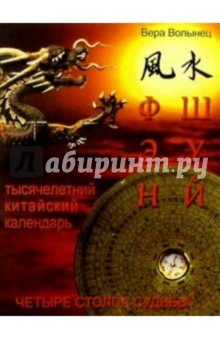 Вера Волынец - Фэн-шуй и знаменитый Тысячелетний китайский календарь. Четыре столпа судьбы обложка книги Вера Волынец - Фэн-шуй и знаменитый Тысячелетний китайский календарь. Четыре столпа судьбы обложка книги