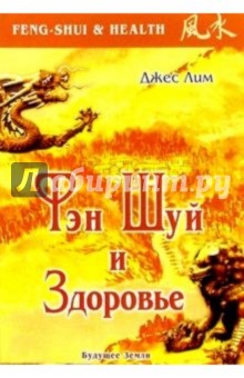 Джес Лим - Фэн-шуй и Здоровье обложка книги Джес Лим - Фэн-шуй и Здоровье обложка книги