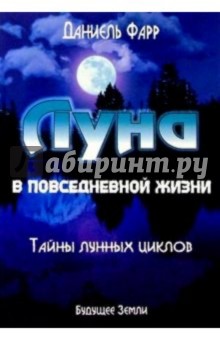 Даниель Фарр - Луна и повседневная жизнь. Измените свою жизнь с помощью Луны обложка книги Даниель Фарр - Луна и повседневная жизнь. Измените свою жизнь с помощью Луны обложка книги