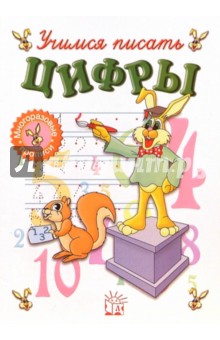 Учимся писать цифры (без фломастера)