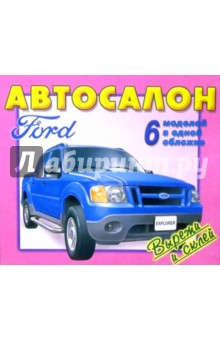 Д. Волонцевич - Автосалон. Ford. 6 моделей в одной обложке обложка книги Д. Волонцевич - Автосалон. Ford. 6 моделей в одной обложке обложка книги