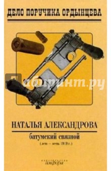 Наталья Александрова - Батумский связной обложка книги Наталья Александрова - Батумский связной обложка книги