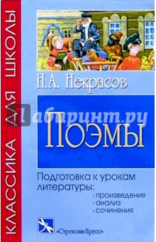 Николай Некрасов - Н.А. Некрасов: Поэмы обложка книги Николай Некрасов - Н.А. Некрасов: Поэмы обложка книги