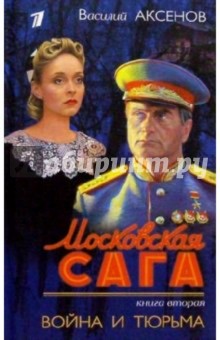 Василий Аксенов - Московская сага. Война и тюрьма. Книга вторая/фото обложка книги Василий Аксенов - Московская сага. Война и тюрьма. Книга вторая/фото обложка книги