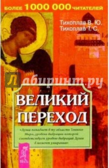 Тихоплав, Тихоплав - Великий переход обложка книги Тихоплав, Тихоплав - Великий переход обложка книги