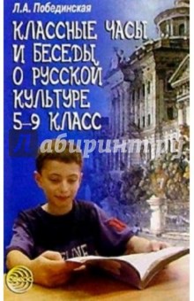 Лидия Побединская - Классные часы и беседы о русской культуре: 5-9 класс обложка книги Лидия Побединская - Классные часы и беседы о русской культуре: 5-9 класс обложка книги
