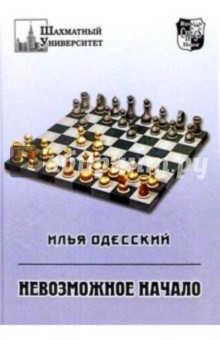 Илья Одесский - Невозможное начало (1. d4 e6 2. c4 b6!?) обложка книги Илья Одесский - Невозможное начало (1. d4 e6 2. c4 b6!?) обложка книги