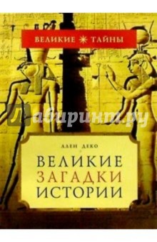 Великие загадки истории - Ален Деко