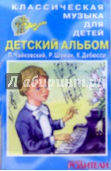 А/к. Детский альбом. Классическа музыка для детей обложка книги А/к. Детский альбом. Классическа музыка для детей обложка книги