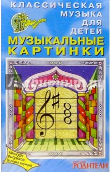 А/к. Музыкальные картинки