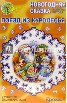 А/к. Поезд из Куролесья обложка книги А/к. Поезд из Куролесья обложка книги