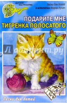 А/к. Подарите мне тигренка полосатого обложка книги А/к. Подарите мне тигренка полосатого обложка книги