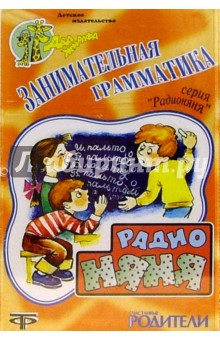 А/к. Занимательная грамматика обложка книги А/к. Занимательная грамматика обложка книги