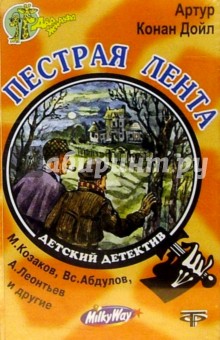 А/к. Пестрая лента