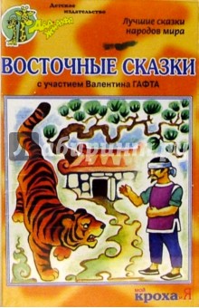 А/к. Восточные сказки