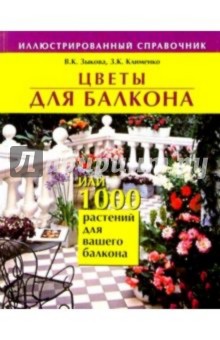 Зыкова, Клименко - Цветы для балкона, или 1000 растений для вашего балкона: Иллюстрированный справочник обложка книги Зыкова, Клименко - Цветы для балкона, или 1000 растений для вашего балкона: Иллюстрированный справочник обложка книги
