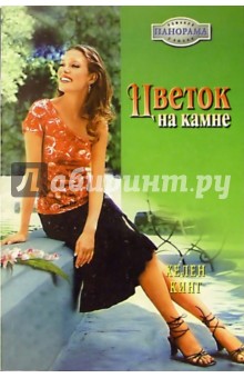 Хелен Кинг - Цветок на камне: Роман обложка книги Хелен Кинг - Цветок на камне: Роман обложка книги