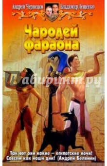 Андрей Чернецов - Чародей фараона: Фантастический роман обложка книги Андрей Чернецов - Чародей фараона: Фантастический роман обложка книги