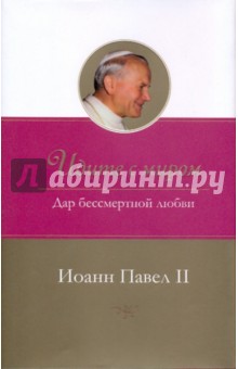 Иоанн Павел II. Идите с миром. Дар бессмертной любви обложка книги Иоанн Павел II. Идите с миром. Дар бессмертной любви обложка книги