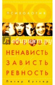 Петер Куттер - Любовь, ненависть, зависть, ревность. Психоанализ страстей обложка книги Петер Куттер - Любовь, ненависть, зависть, ревность. Психоанализ страстей обложка книги