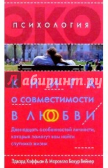 Хоффман, Вейнер - Книга о совместимости в любви обложка книги Хоффман, Вейнер - Книга о совместимости в любви обложка книги