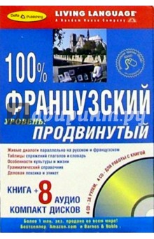 100% Аудио Французский язык + 8 CD продвинутый 100% Аудио Французский язык + 8 CD продвинутый