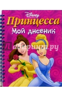 Принцесса. Мой дневник №1 (на спирали) обложка книги Принцесса. Мой дневник №1 (на спирали) обложка книги